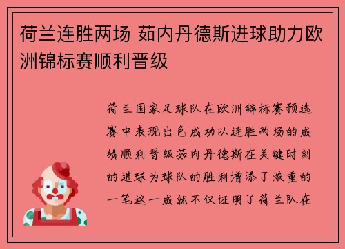 荷兰连胜两场 茹内丹德斯进球助力欧洲锦标赛顺利晋级