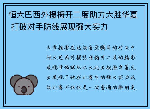 恒大巴西外援梅开二度助力大胜华夏 打破对手防线展现强大实力