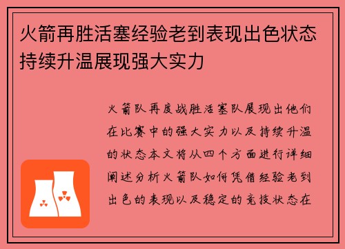 火箭再胜活塞经验老到表现出色状态持续升温展现强大实力