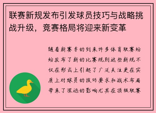 联赛新规发布引发球员技巧与战略挑战升级，竞赛格局将迎来新变革