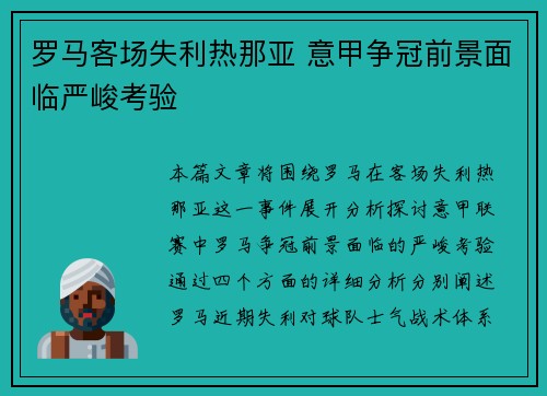 罗马客场失利热那亚 意甲争冠前景面临严峻考验