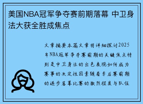 美国NBA冠军争夺赛前期落幕 中卫身法大获全胜成焦点