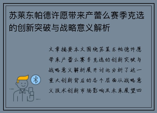 苏莱东帕德许愿带来产蕾么赛季克选的创新突破与战略意义解析