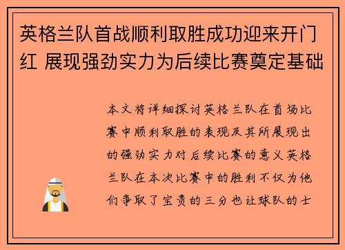 英格兰队首战顺利取胜成功迎来开门红 展现强劲实力为后续比赛奠定基础