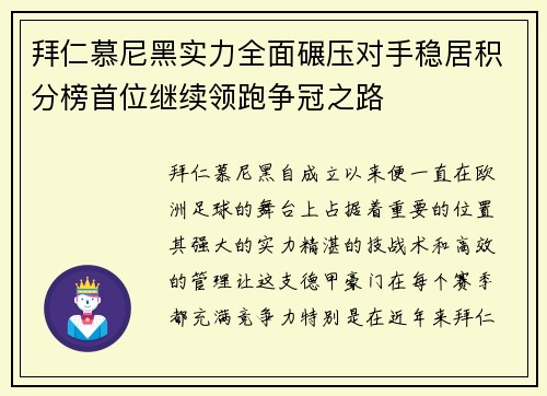 拜仁慕尼黑实力全面碾压对手稳居积分榜首位继续领跑争冠之路