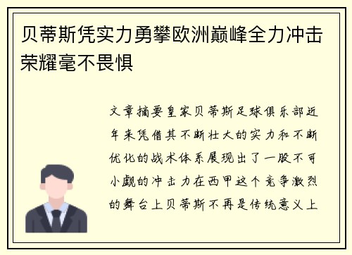 贝蒂斯凭实力勇攀欧洲巅峰全力冲击荣耀毫不畏惧