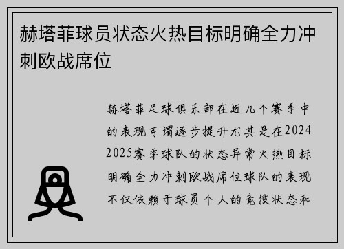 赫塔菲球员状态火热目标明确全力冲刺欧战席位