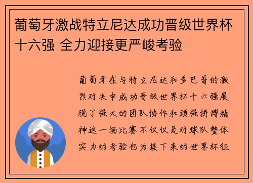 葡萄牙激战特立尼达成功晋级世界杯十六强 全力迎接更严峻考验