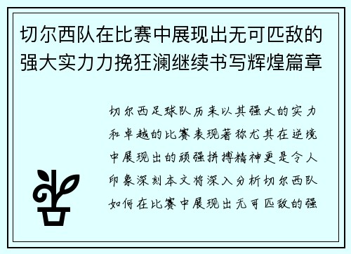 切尔西队在比赛中展现出无可匹敌的强大实力力挽狂澜继续书写辉煌篇章