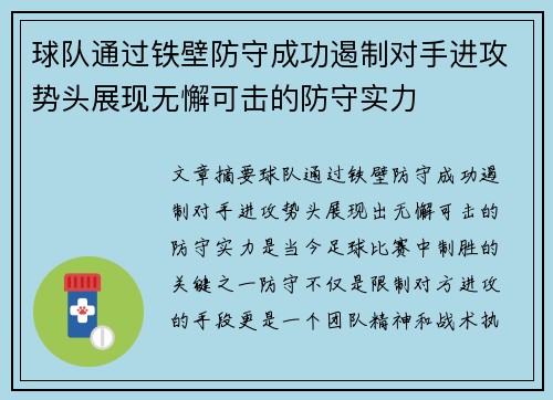 球队通过铁壁防守成功遏制对手进攻势头展现无懈可击的防守实力