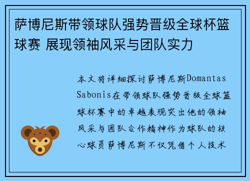 萨博尼斯带领球队强势晋级全球杯篮球赛 展现领袖风采与团队实力