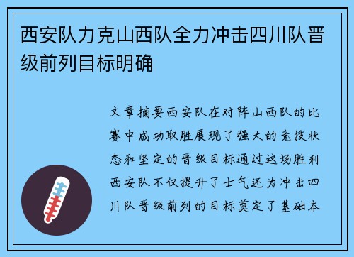 西安队力克山西队全力冲击四川队晋级前列目标明确