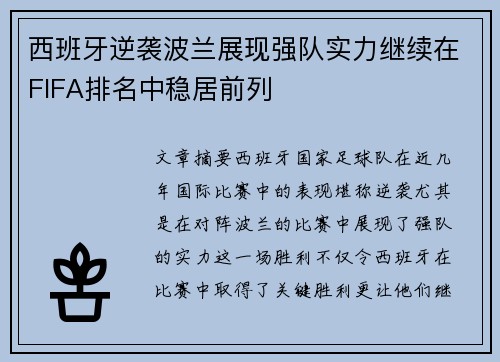 西班牙逆袭波兰展现强队实力继续在FIFA排名中稳居前列