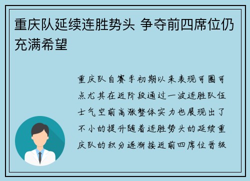 重庆队延续连胜势头 争夺前四席位仍充满希望