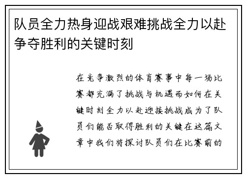 队员全力热身迎战艰难挑战全力以赴争夺胜利的关键时刻