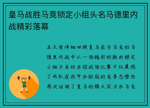 皇马战胜马竞锁定小组头名马德里内战精彩落幕