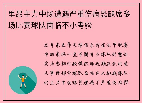 里昂主力中场遭遇严重伤病恐缺席多场比赛球队面临不小考验