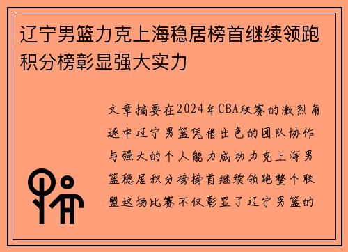 辽宁男篮力克上海稳居榜首继续领跑积分榜彰显强大实力