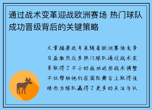 通过战术变革迎战欧洲赛场 热门球队成功晋级背后的关键策略