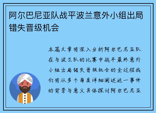 阿尔巴尼亚队战平波兰意外小组出局错失晋级机会