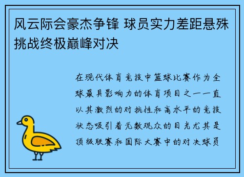 风云际会豪杰争锋 球员实力差距悬殊挑战终极巅峰对决