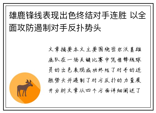 雄鹿锋线表现出色终结对手连胜 以全面攻防遏制对手反扑势头