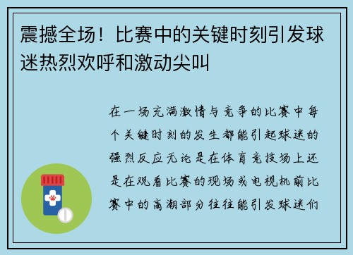 震撼全场！比赛中的关键时刻引发球迷热烈欢呼和激动尖叫