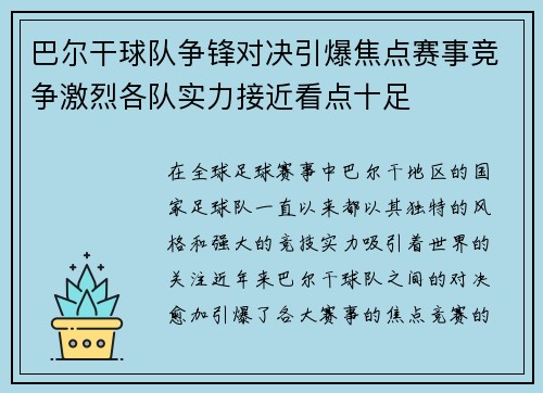 巴尔干球队争锋对决引爆焦点赛事竞争激烈各队实力接近看点十足