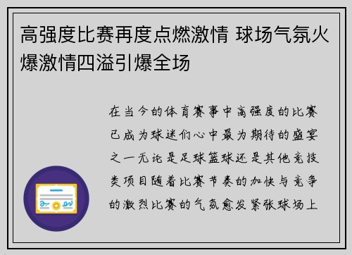 高强度比赛再度点燃激情 球场气氛火爆激情四溢引爆全场