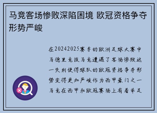 马竞客场惨败深陷困境 欧冠资格争夺形势严峻