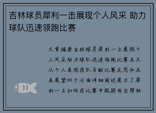 吉林球员犀利一击展现个人风采 助力球队迅速领跑比赛