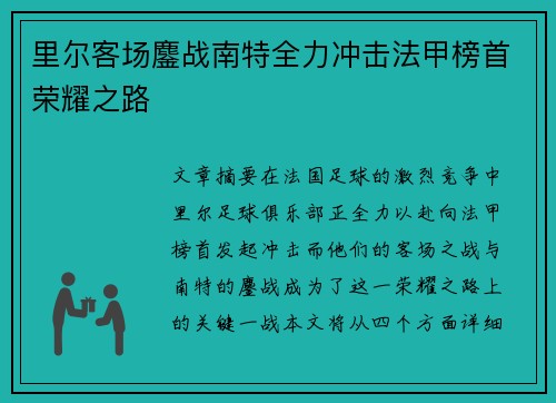 里尔客场鏖战南特全力冲击法甲榜首荣耀之路
