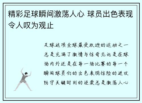 精彩足球瞬间激荡人心 球员出色表现令人叹为观止