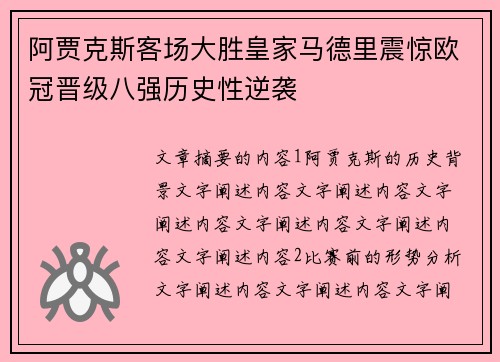 阿贾克斯客场大胜皇家马德里震惊欧冠晋级八强历史性逆袭