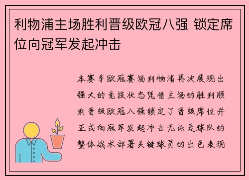 利物浦主场胜利晋级欧冠八强 锁定席位向冠军发起冲击