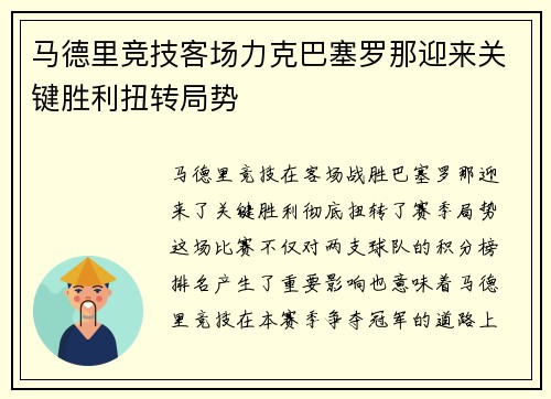马德里竞技客场力克巴塞罗那迎来关键胜利扭转局势