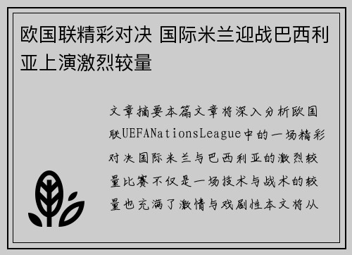 欧国联精彩对决 国际米兰迎战巴西利亚上演激烈较量