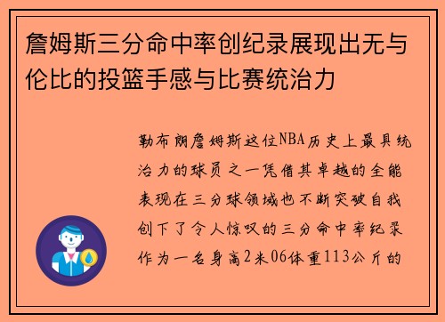 詹姆斯三分命中率创纪录展现出无与伦比的投篮手感与比赛统治力