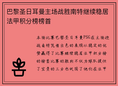 巴黎圣日耳曼主场战胜南特继续稳居法甲积分榜榜首