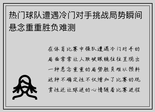 热门球队遭遇冷门对手挑战局势瞬间悬念重重胜负难测