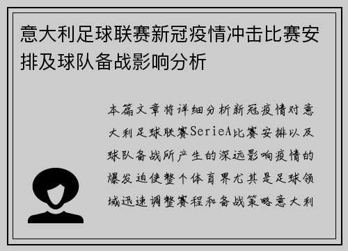 意大利足球联赛新冠疫情冲击比赛安排及球队备战影响分析
