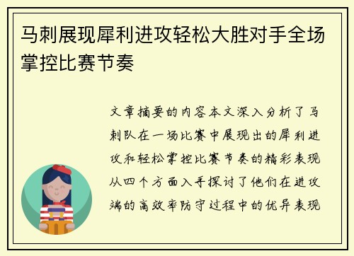 马刺展现犀利进攻轻松大胜对手全场掌控比赛节奏