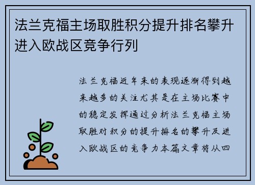 法兰克福主场取胜积分提升排名攀升进入欧战区竞争行列