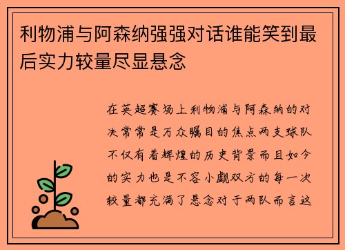 利物浦与阿森纳强强对话谁能笑到最后实力较量尽显悬念
