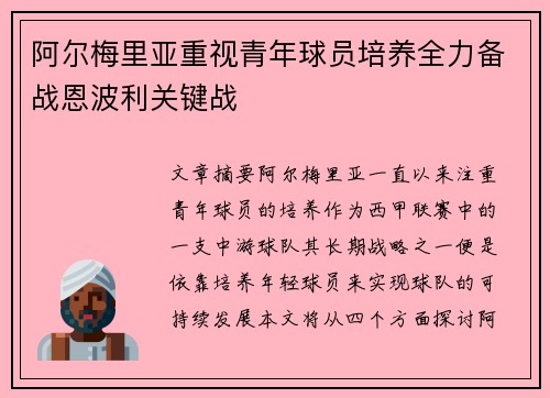 阿尔梅里亚重视青年球员培养全力备战恩波利关键战
