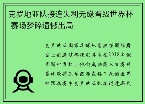 克罗地亚队接连失利无缘晋级世界杯 赛场梦碎遗憾出局
