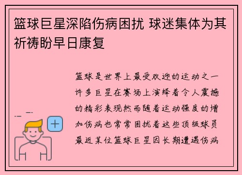 篮球巨星深陷伤病困扰 球迷集体为其祈祷盼早日康复