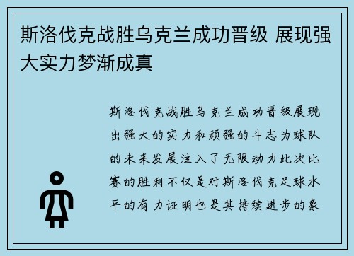 斯洛伐克战胜乌克兰成功晋级 展现强大实力梦渐成真