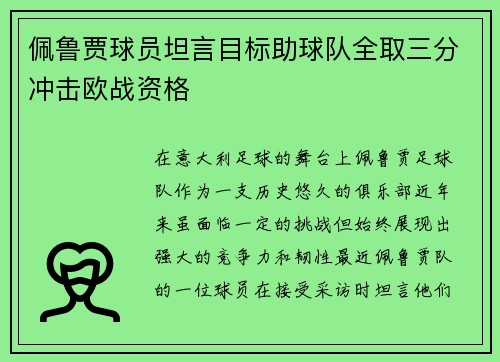 佩鲁贾球员坦言目标助球队全取三分冲击欧战资格