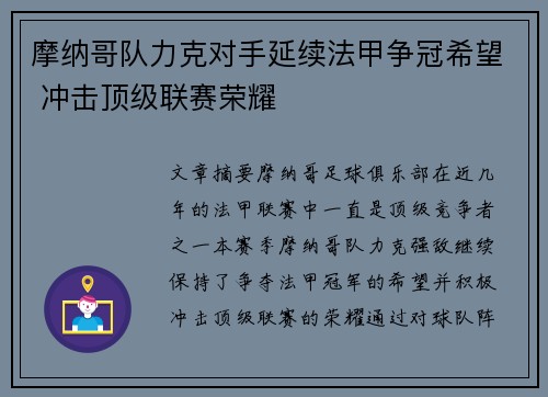 摩纳哥队力克对手延续法甲争冠希望 冲击顶级联赛荣耀